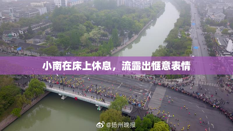 小南在床上休息，流露出惬意表情