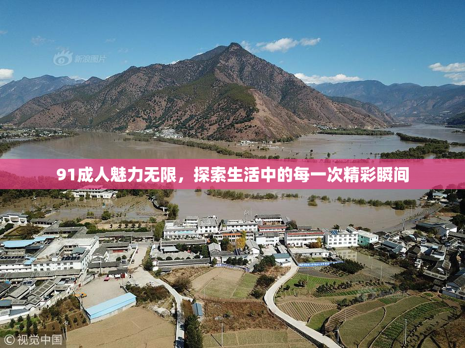 91成人魅力无限，探索生活中的每一次精彩瞬间