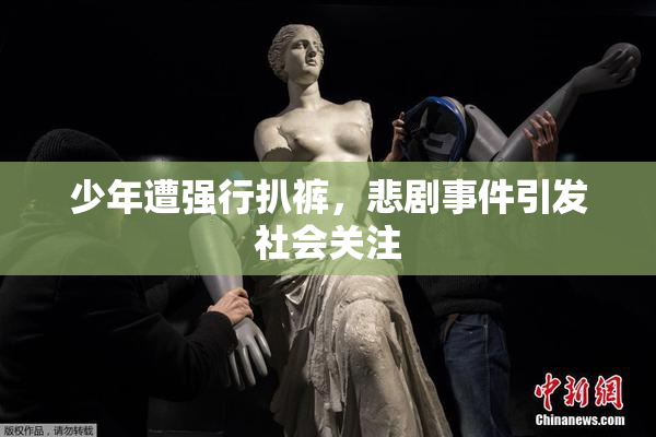 少年遭强行扒裤，悲剧事件引发社会关注