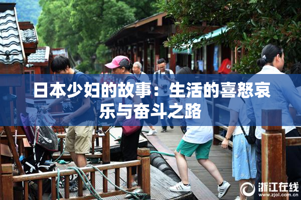 日本少妇的故事：生活的喜怒哀乐与奋斗之路