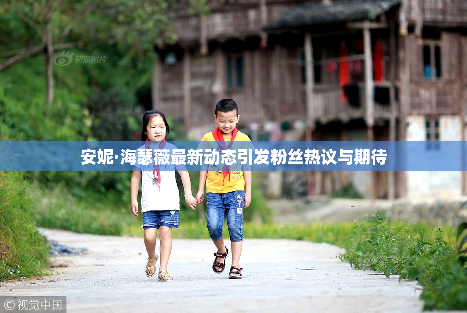 安妮·海瑟薇最新动态引发粉丝热议与期待