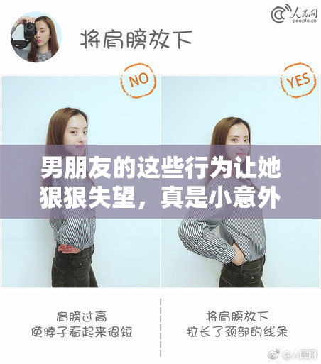 男朋友的这些行为让她狠狠失望，真是小意外！