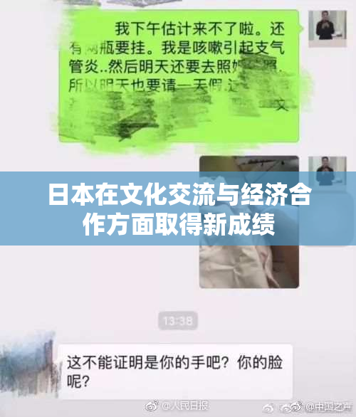 日本在文化交流与经济合作方面取得新成绩