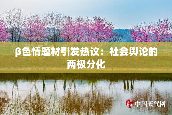 β色情题材引发热议：社会舆论的两极分化