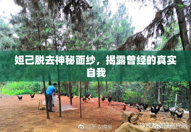妲己脱去神秘面纱，揭露曾经的真实自我
