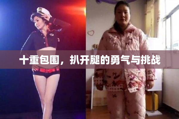 十重包围，扒开腿的勇气与挑战