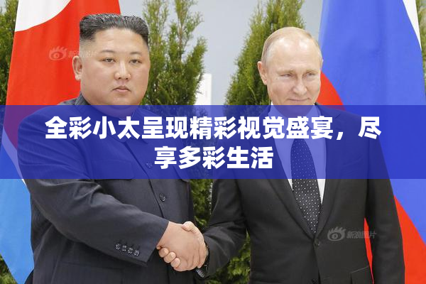 全彩小太呈现精彩视觉盛宴，尽享多彩生活