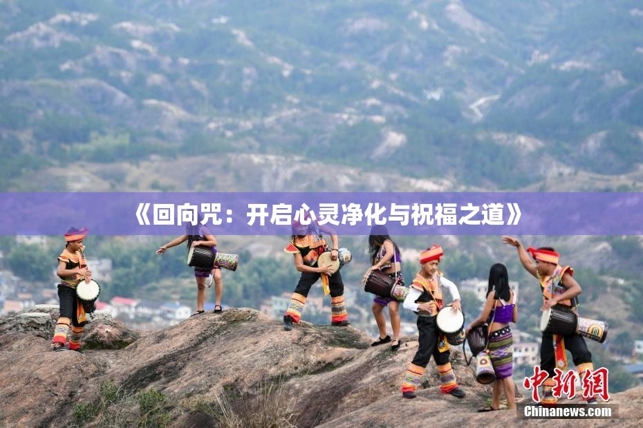 《回向咒：开启心灵净化与祝福之道》