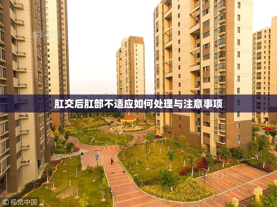 肛交后肛部不适应如何处理与注意事项
