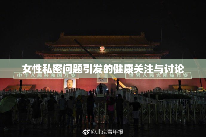 女性私密问题引发的健康关注与讨论