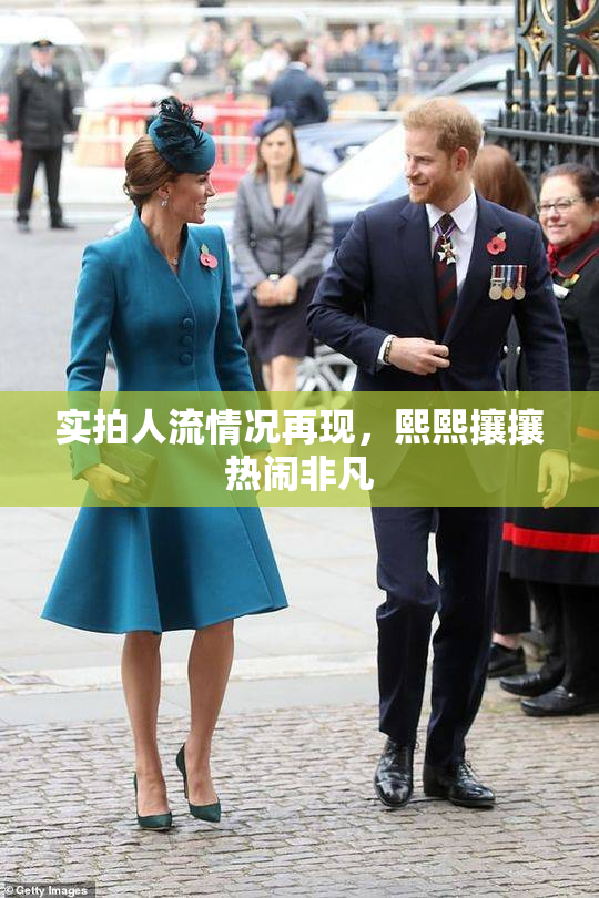 实拍人流情况再现，熙熙攘攘热闹非凡