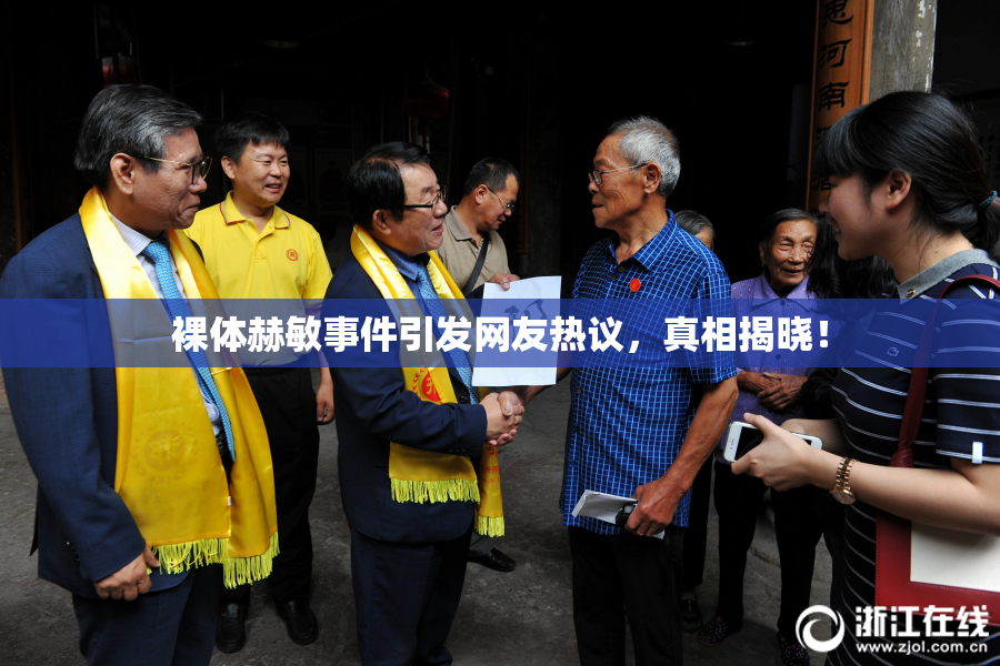 裸体赫敏事件引发网友热议，真相揭晓！