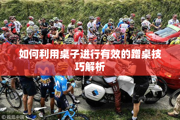 如何利用桌子进行有效的蹭桌技巧解析