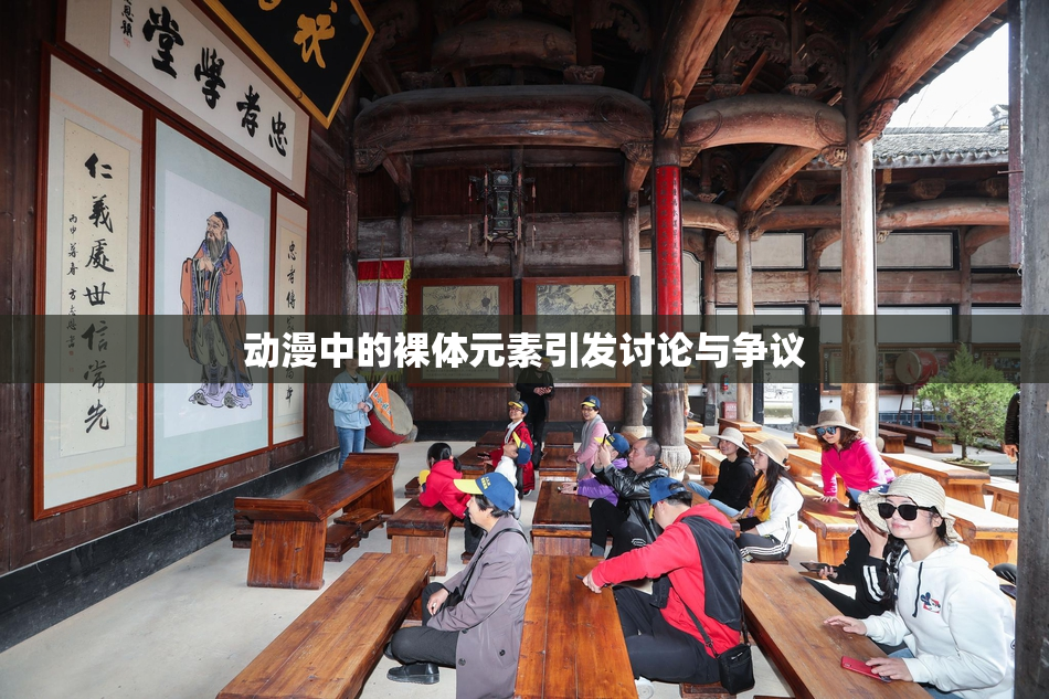 动漫中的裸体元素引发讨论与争议