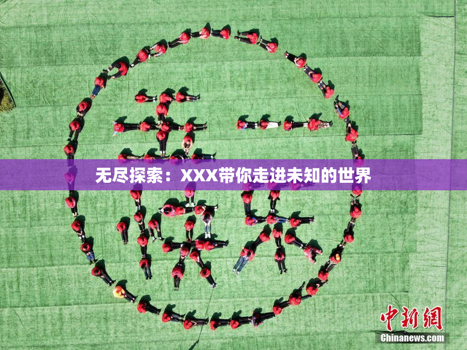 无尽探索：XXX带你走进未知的世界
