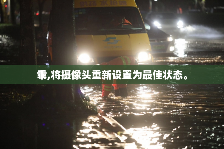 乖,将摄像头重新设置为最佳状态。