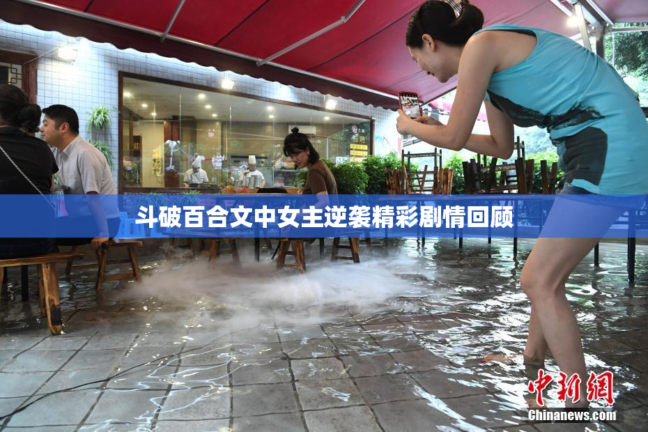 斗破百合文中女主逆袭精彩剧情回顾
