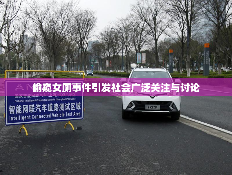 偷窥女厕事件引发社会广泛关注与讨论