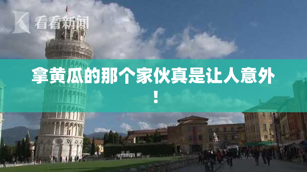 拿黄瓜的那个家伙真是让人意外！