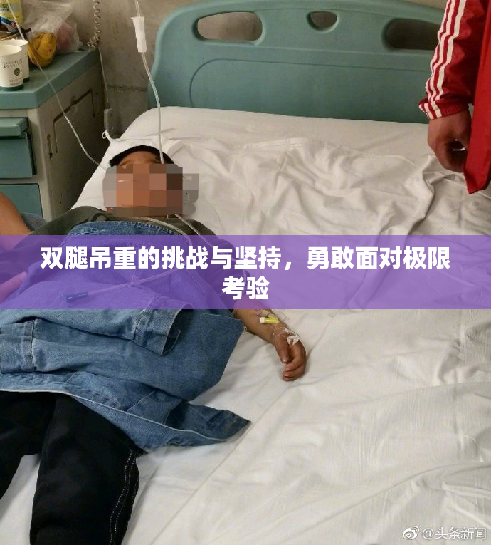 双腿吊重的挑战与坚持，勇敢面对极限考验
