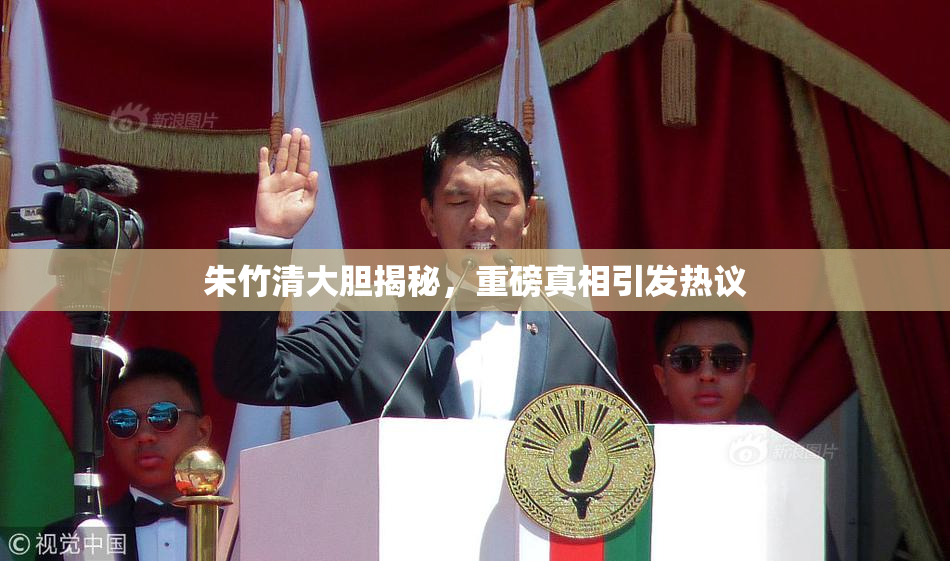 朱竹清大胆揭秘，重磅真相引发热议