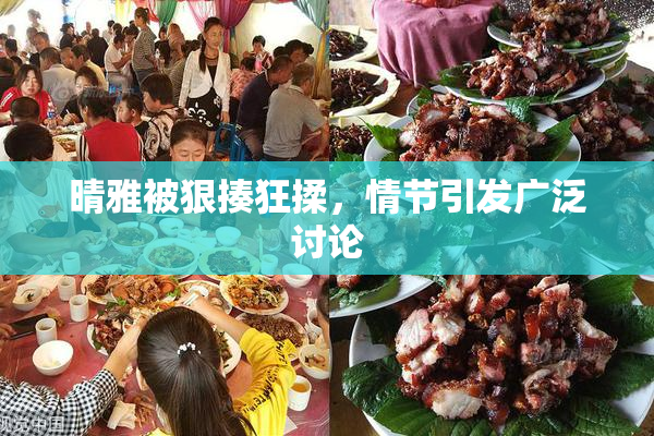 晴雅被狠揍狂揉，情节引发广泛讨论