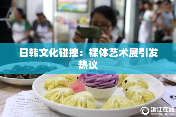 日韩文化碰撞：裸体艺术展引发热议