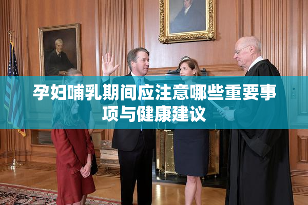 孕妇哺乳期间应注意哪些重要事项与健康建议