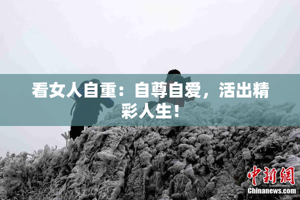 看女人自重：自尊自爱，活出精彩人生！