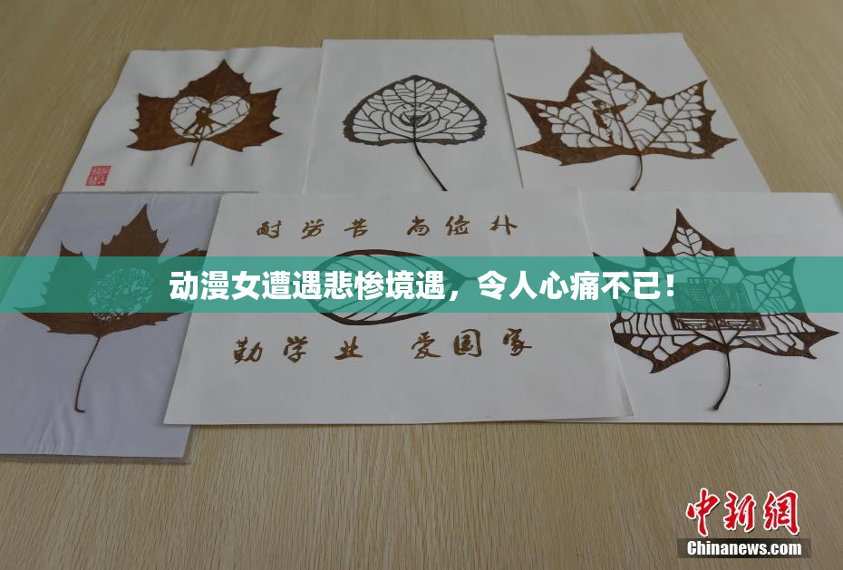 动漫女遭遇悲惨境遇，令人心痛不已！