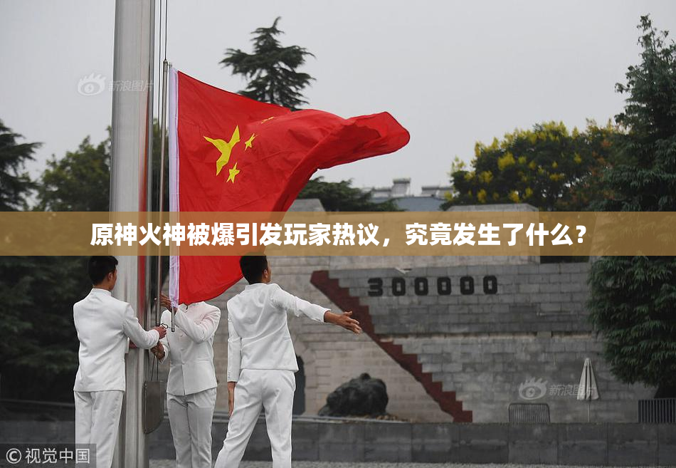 原神火神被爆引发玩家热议，究竟发生了什么？