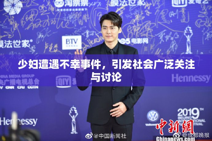 少妇遭遇不幸事件，引发社会广泛关注与讨论
