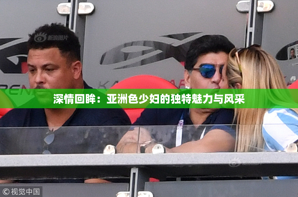 深情回眸：亚洲色少妇的独特魅力与风采