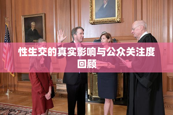 性生交的真实影响与公众关注度回顾