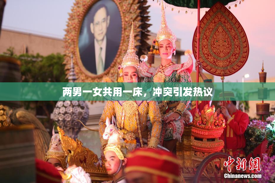 两男一女共用一床，冲突引发热议