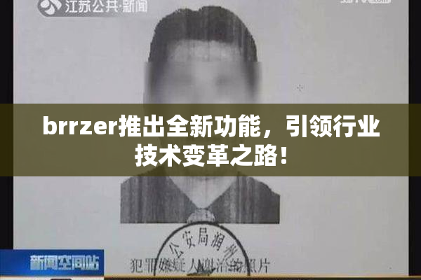 brrzer推出全新功能，引领行业技术变革之路！