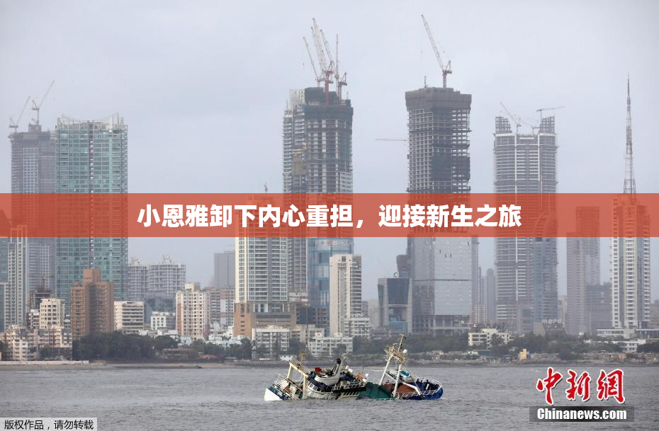小恩雅卸下内心重担，迎接新生之旅