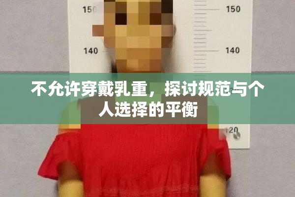不允许穿戴乳重，探讨规范与个人选择的平衡
