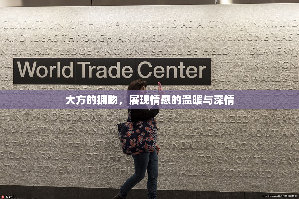 大方的拥吻，展现情感的温暖与深情
