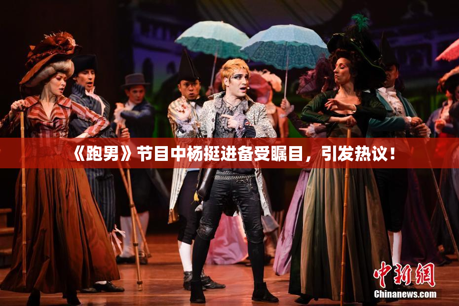《跑男》节目中杨挺进备受瞩目，引发热议！