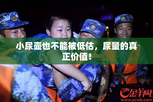 小尿壶也不能被低估，尿量的真正价值！