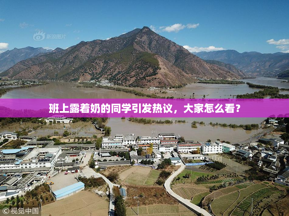 班上露着奶的同学引发热议，大家怎么看？