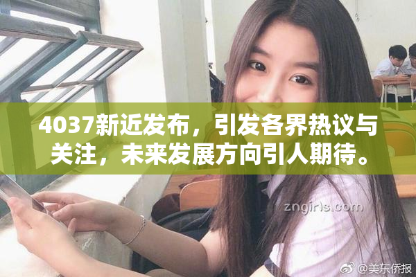 4037新近发布，引发各界热议与关注，未来发展方向引人期待。