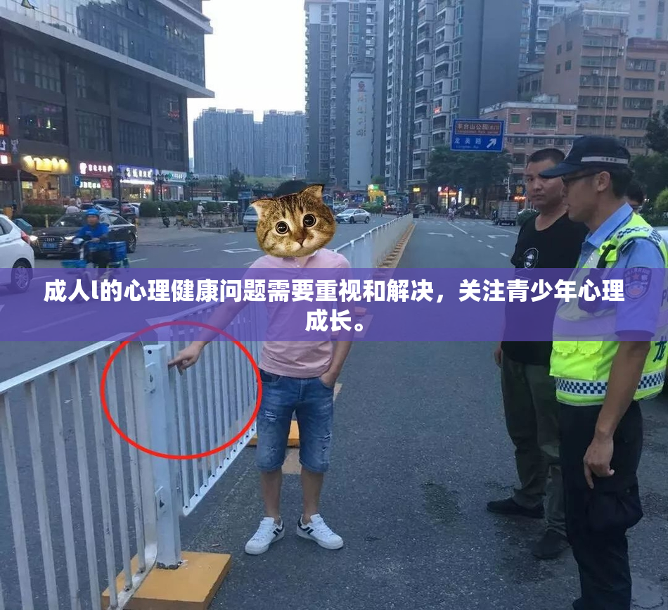 成人l的心理健康问题需要重视和解决，关注青少年心理成长。