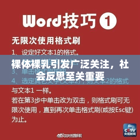 裸体裸乳引发广泛关注，社会反思至关重要