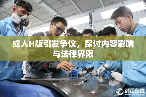 成人H版引发争议，探讨内容影响与法律界限