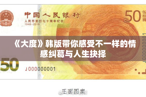 《大度》韩版带你感受不一样的情感纠葛与人生抉择