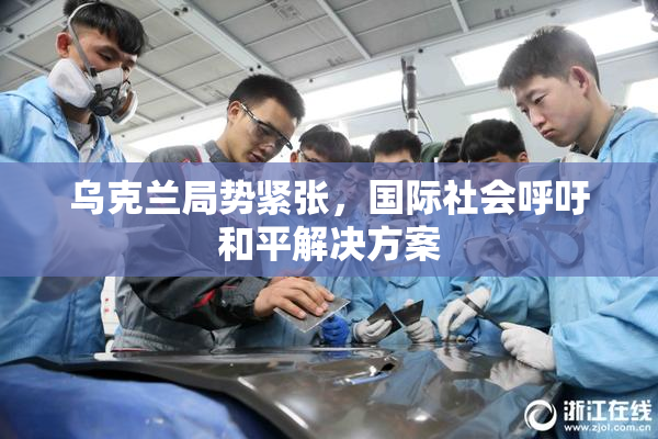 乌克兰局势紧张，国际社会呼吁和平解决方案