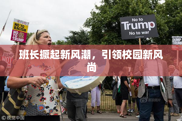 班长撅起新风潮，引领校园新风尚