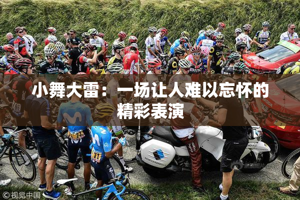 小舞大雷：一场让人难以忘怀的精彩表演